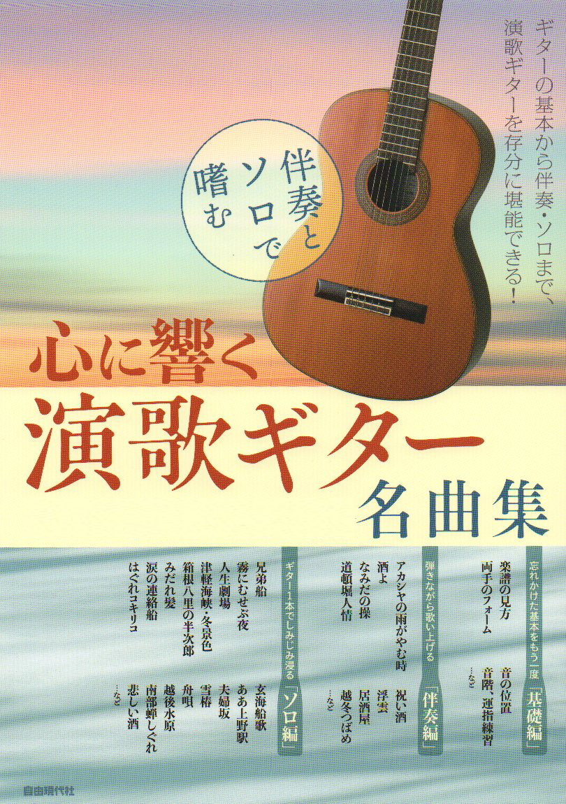 A Collection of Enka Guitar Masterpieces