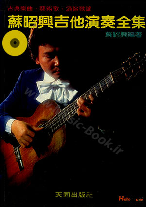 Complete Works of Su Shaoxing's Guitar Performance + CD